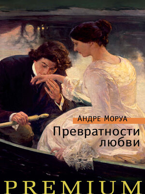 cover image of Превратности любви